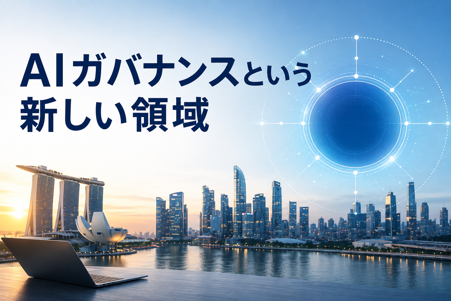 AIガバナンスという新しい領域――ISO/IEC 42001から考える企業のAI活用